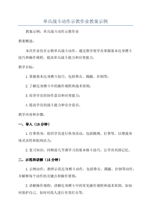 单兵战斗动作示教作业教案示例