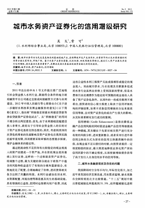 城市水务资产证券化的信用增级研究