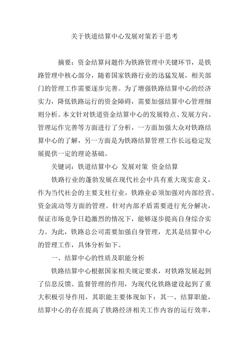 关于铁道结算中心发展对策若干思考