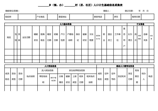 人口计生基础信息采集表