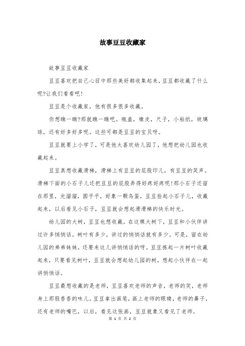 故事豆豆收藏家