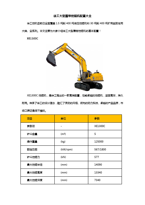 徐工大型履带式挖掘机配置大全