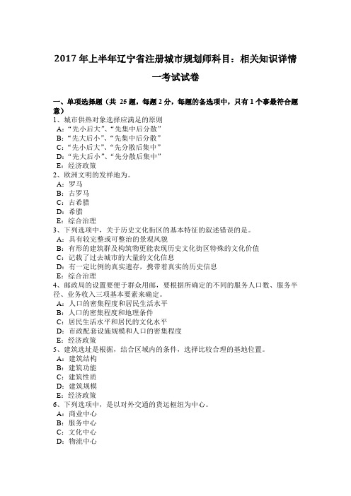 2017年上半年辽宁省注册城市规划师科目：相关知识详情一考试试卷