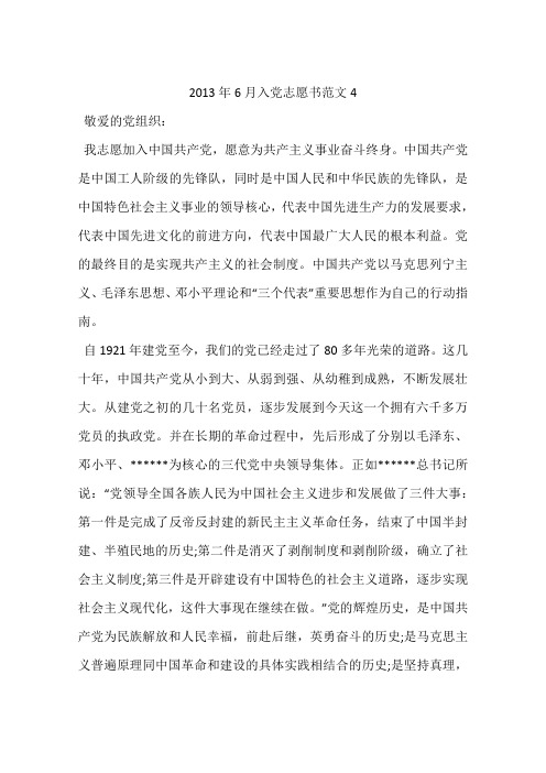 2013年6月入党志愿书范文4