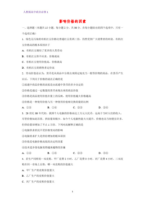 人教版高中政治必修1精品课时作业22：2.1 影响价格的因素