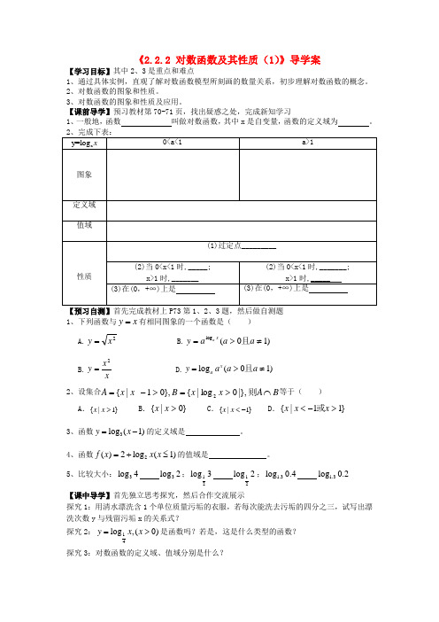 高中数学 2.2.2 对数函数及其性质(1)导学案 新人教A版必修1[1]