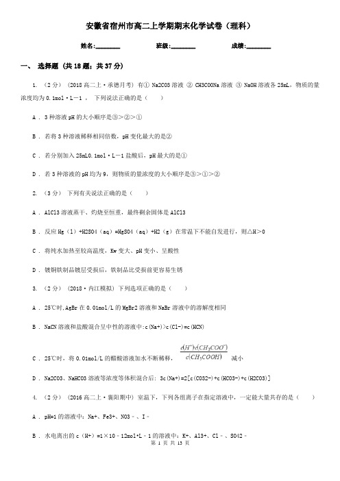 安徽省宿州市高二上学期期末化学试卷(理科)