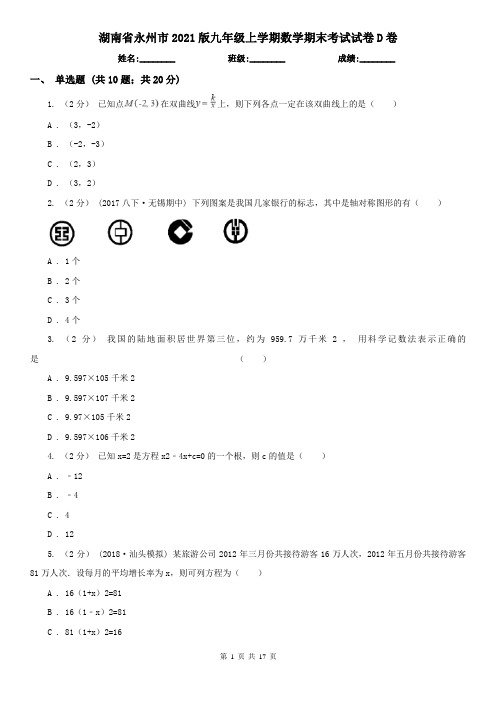 湖南省永州市2021版九年级上学期数学期末考试试卷D卷