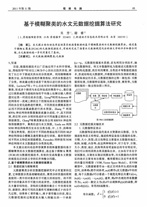 基于模糊聚类的水文元数据挖掘算法研究