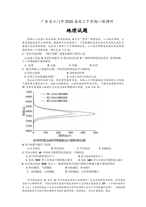 广东省江门市2020届高三下学期一模调研地理试题 含答案