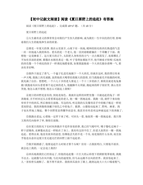 【初中记叙文阅读】阅读《夏日原野上的追赶》有答案