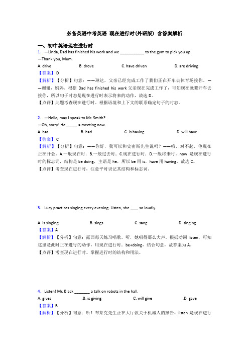 必备英语中考英语 现在进行时(外研版) 含答案解析