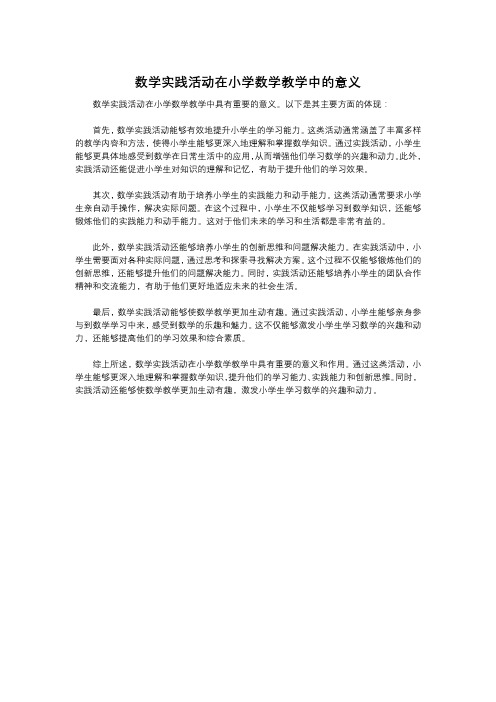 数学实践活动在小学数学教学中的意义