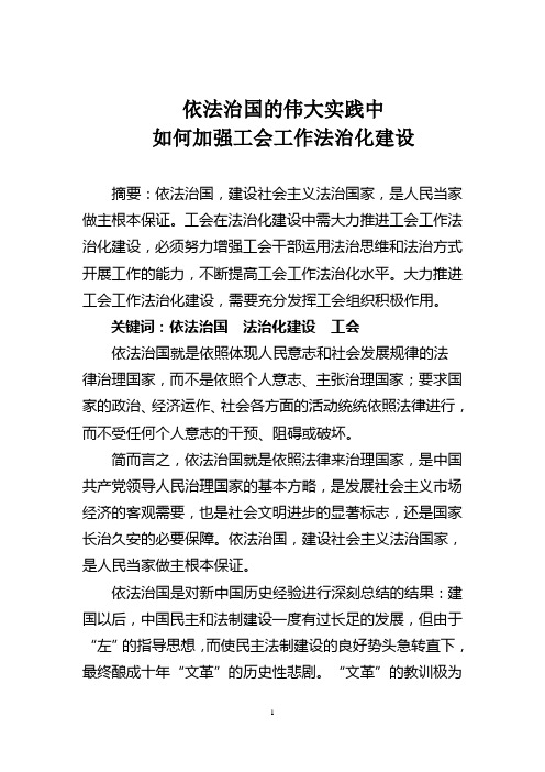 依法治国的伟大实践中如何加强工会工作法治化建设