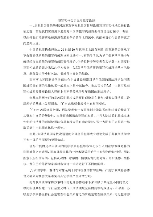 最新-犯罪客体否定说多维度论证 精品