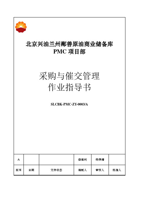采购与催交管理作业指导书