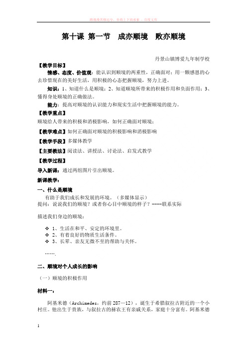 八年级上册思品成亦顺境败亦顺境