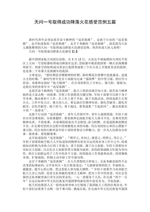 天问一号取得成功降落火花感受范例五篇