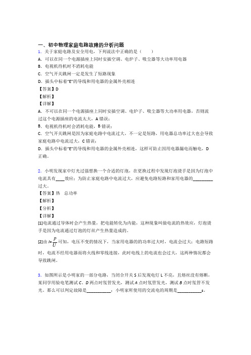 2020-2021中考物理家庭电路故障的分析问题(大题培优易错试卷)含答案