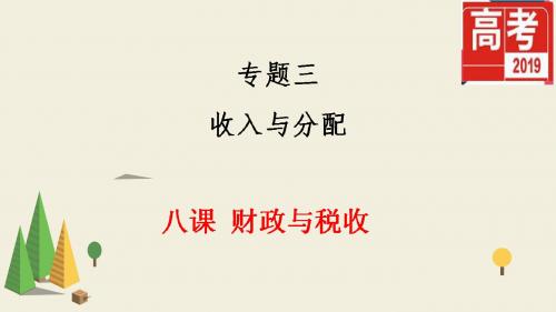 2019版高考政治一轮复习精品课件8课财政和税收