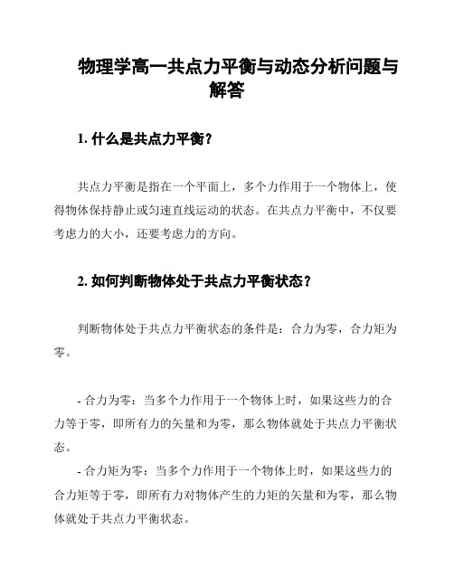 物理学高一共点力平衡与动态分析问题与解答