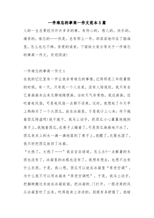 一件难忘的事高一作文范本5篇