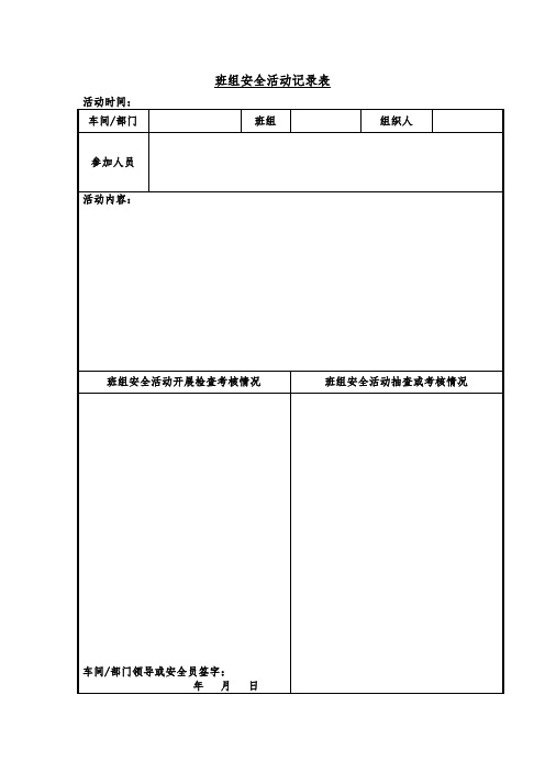 班组安全活动记录表(word表格)