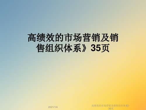 高绩效的市场营销及销售组织体系》35页