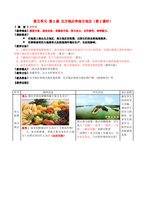 八年级地理下册 第五单元 第2课 北方地区和南方地区(