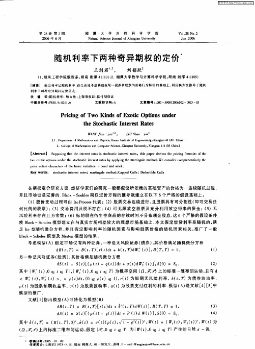 随机利率下两种奇异期权的定价