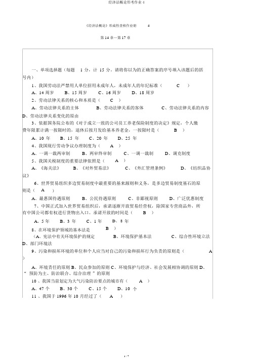经济法概论形考作业4