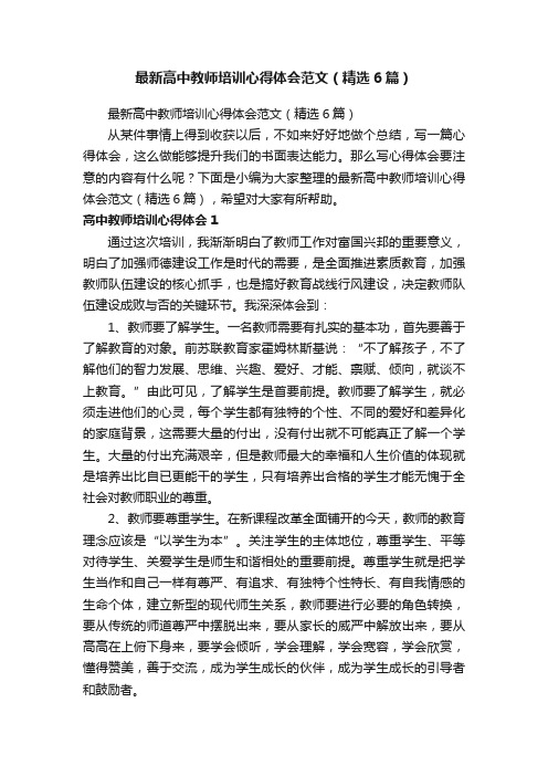 最新高中教师培训心得体会范文（精选6篇）