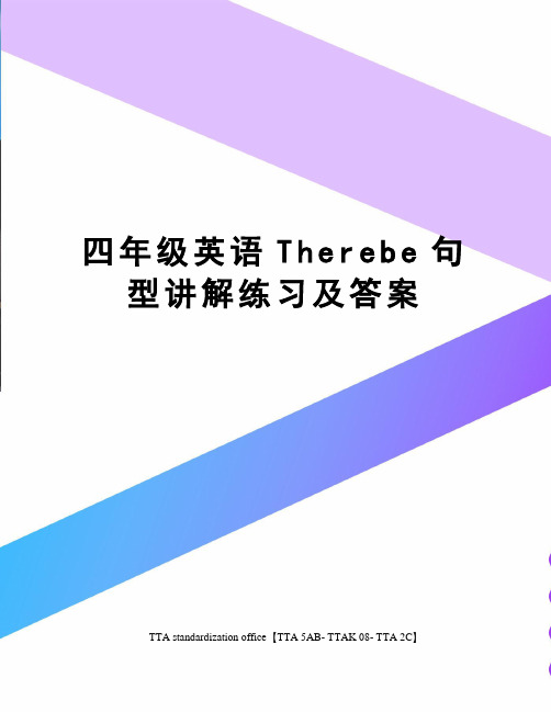 四年级英语Therebe句型讲解练习及答案