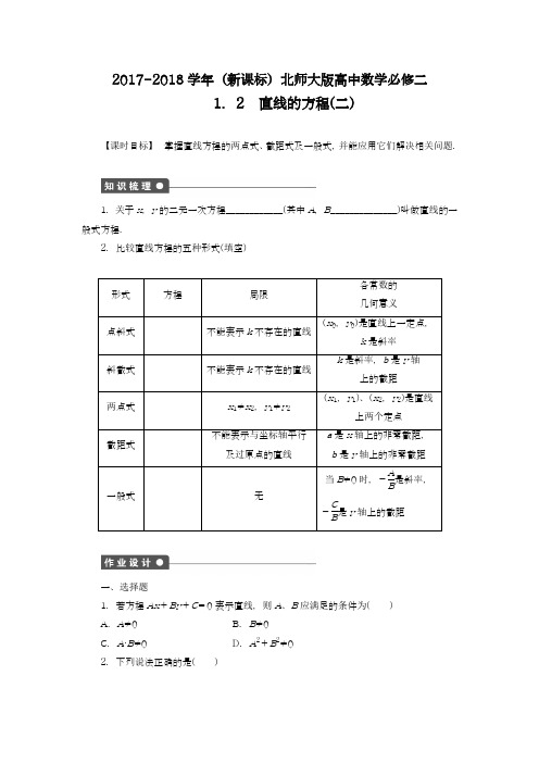 【新课标-精品卷】2018年最新北师大版高中数学必修二《直线的方程》课时同步训练及解析