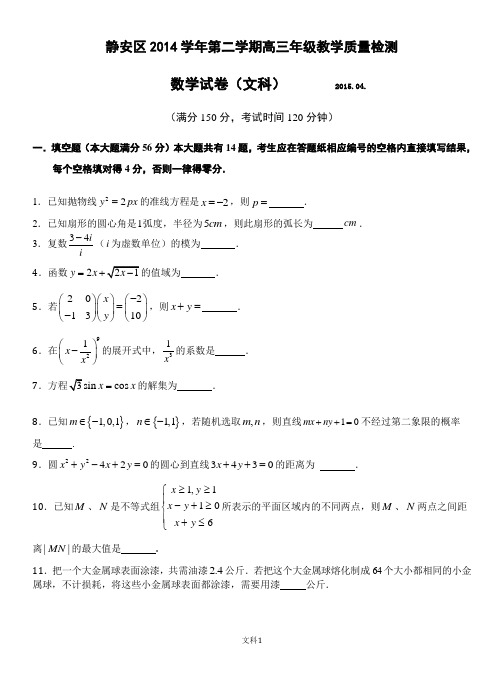 静安区2014学年第二学期高三年级教学质量检测文科(教研员版)