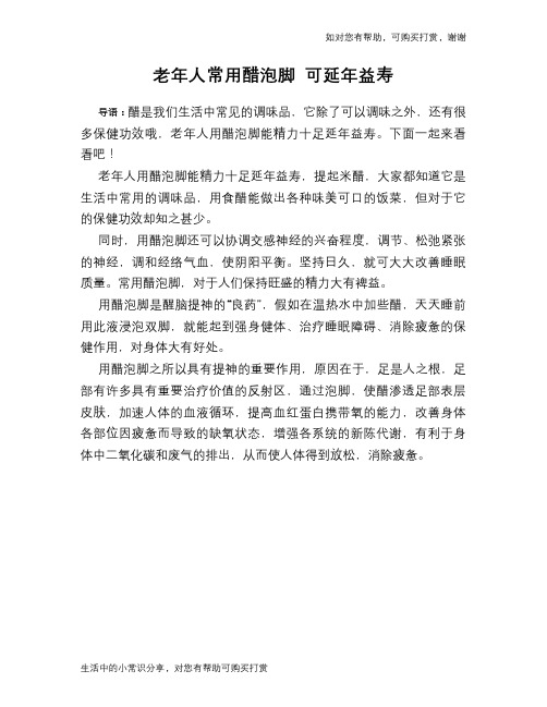 老年人常用醋泡脚 可延年益寿