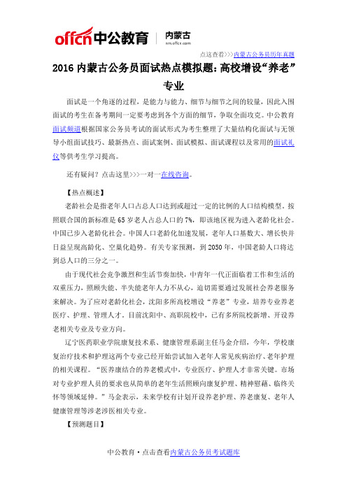 2016内蒙古公务员面试热点模拟题：高校增设“养老”专业