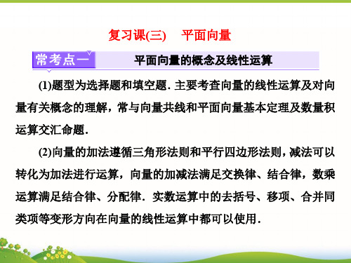 高中人教B版必修四课件：复习课(三) 平面向量 