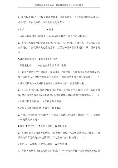 岳麓版高中历史必修一雅典城邦的民主政治同步测试