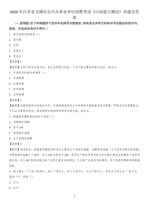 2020年江苏省无锡市宜兴市事业单位招聘考试《行政能力测试》真题及答案