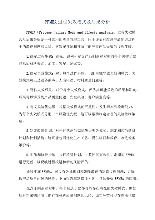 PFMEA过程失效模式及后果分析