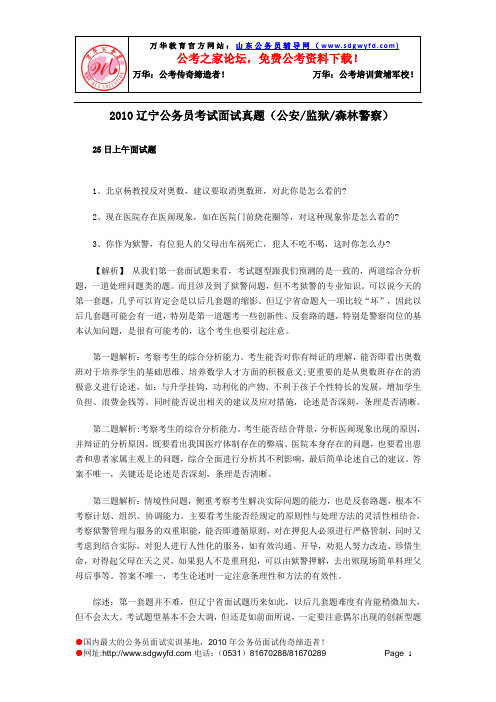 2010辽宁公务员考试面试真题(公安、监狱、森林警察)