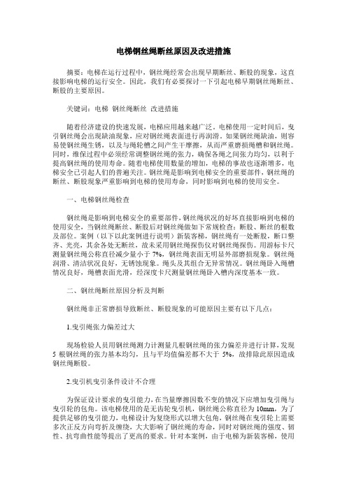 电梯钢丝绳断丝原因及改进措施