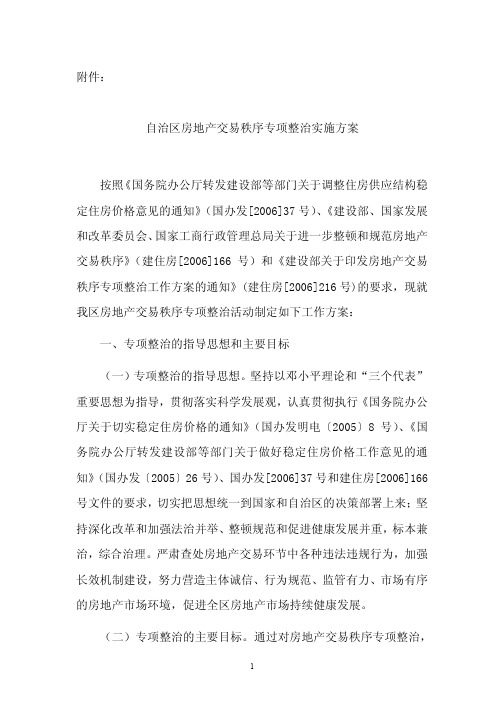 关于转发《房地产交易秩序专项整治工作方案》的通知