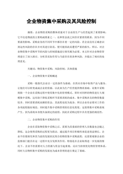 企业物资集中采购及其风险控制