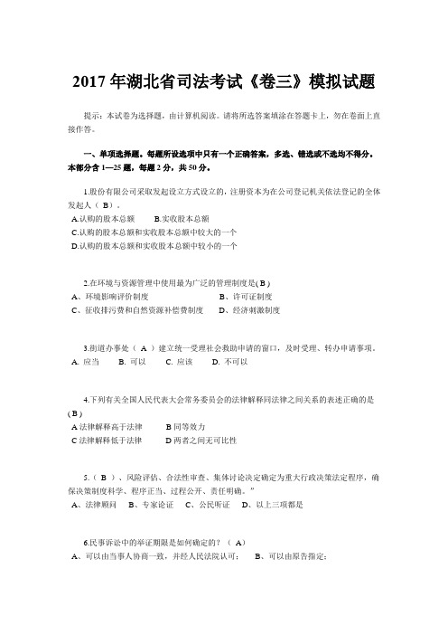 2017年湖北省司法考试《卷三》模拟试题
