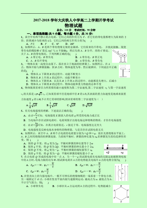 黑龙江大庆铁人中学2017-2018学年高二上学期开学考试试卷 物理 Word版含答案