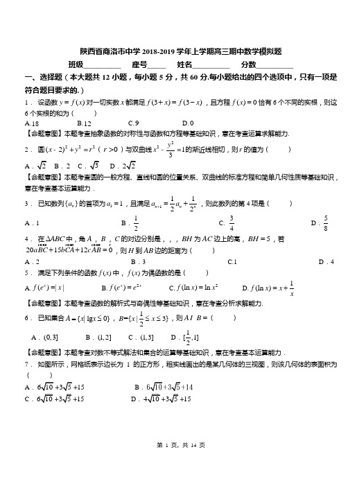 陕西省商洛市中学2018-2019学年上学期高三期中数学模拟题