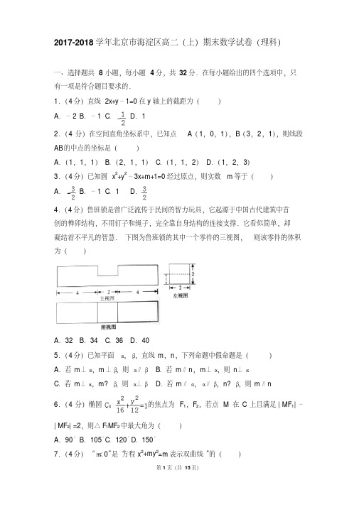 最新题库2017-2018年北京市海淀区高二(上)期末数学试卷和答案(理科)