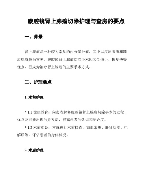 腹腔镜肾上腺瘤切除护理与查房的要点